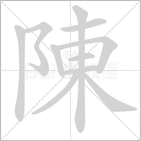 陳的部首|陳的字源字形